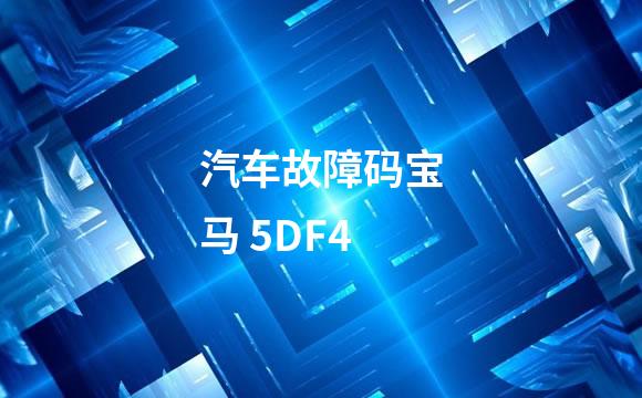 汽车故障码宝马 5DF4